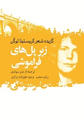 زیر پل های فراموشی